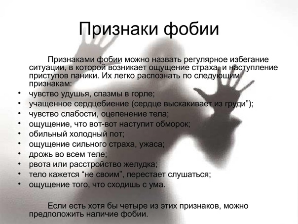 Признаки фобии