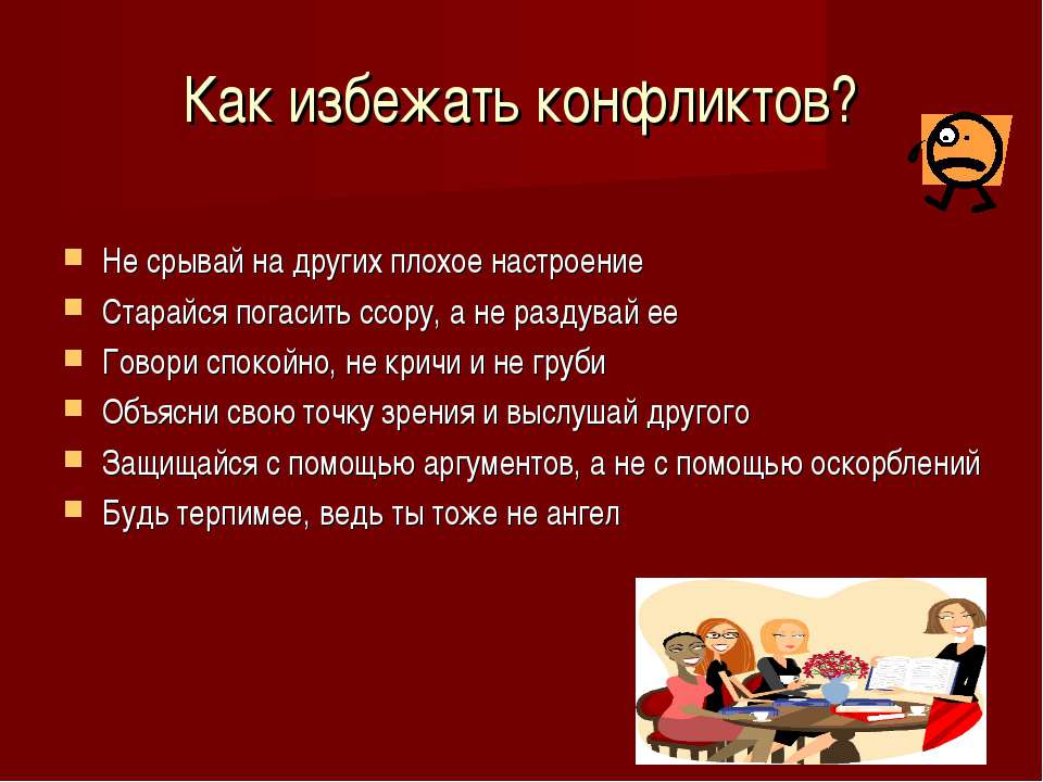 избежать конфликт