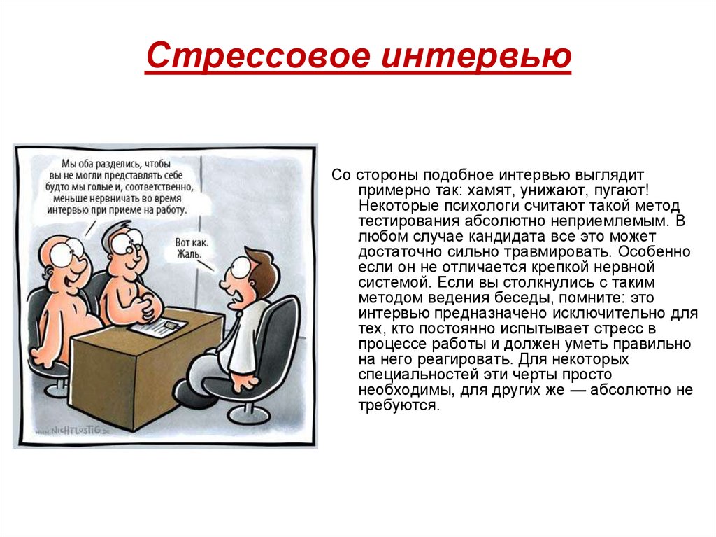 стрессовое интервью